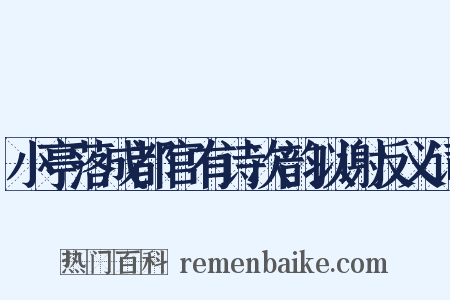 小亭落成都官有诗次韵以谢反义词是什么意思的图片